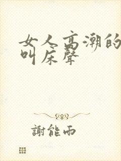 女人高潮的各种叫床声封面