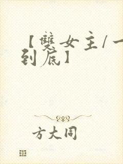 【双女主/一更到底】