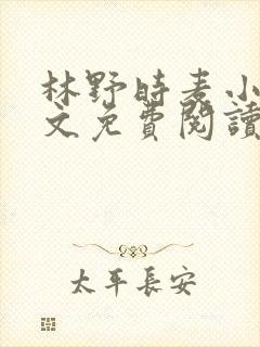 林野时麦小说全文免费阅读