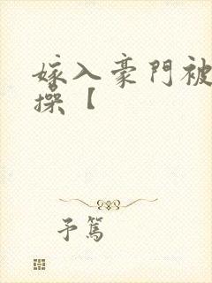 嫁入豪门被全家操【