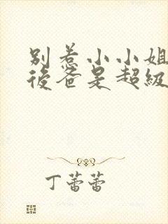 别惹小小姐,她后爸是超级女儿奴短剧