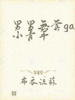 男男无套gay小青年