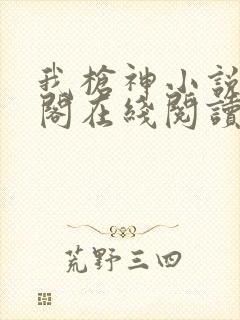 我枪神小说笔趣阁在线阅读