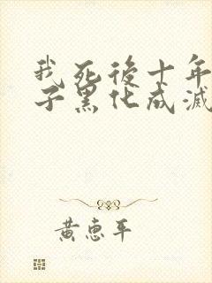 我死后十年,儿子黑化成灭世反派