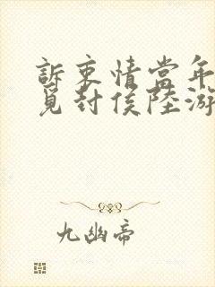 诉衷情当年万里觅封侯陆游