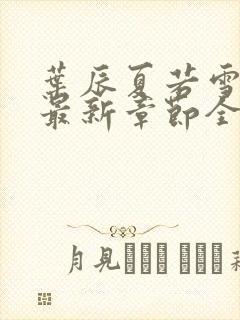 叶辰夏若雪孙怡最新章节全文免费阅读小说封面