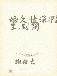 婚久情深:陆先生,别闹