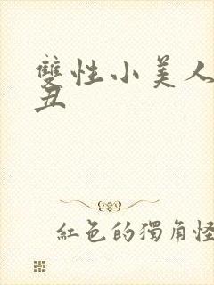 双性小美人老肥丑