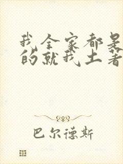 我全家都是穿来的就我土著 小说