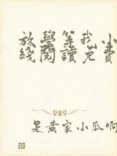 放学等我小说在线阅读免费