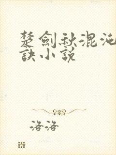 楚剑秋混沌天帝诀小说封面