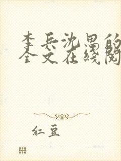 李兵沈思的小说全文在线阅读免费全