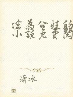 沧为公歧的校花小说免费阅读