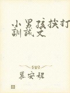 小男孩挨打日常训诫文