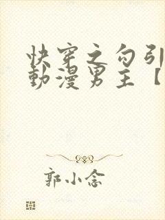 快穿之勾引影视动漫男主【综影视封面