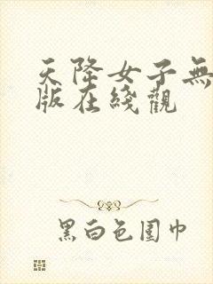 天降女子无删减版在线观封面
