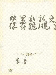 双男训诫文(超狠罚跪)现言