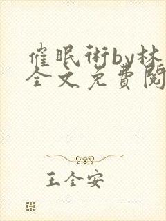 催眠术by林一全文免费阅读