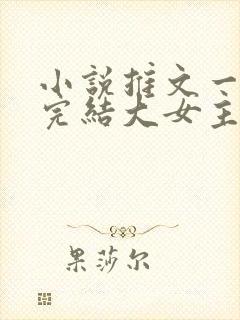 小说推文一口气完结大女主封面