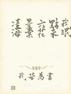 凌晨六点我看见海棠花未眠