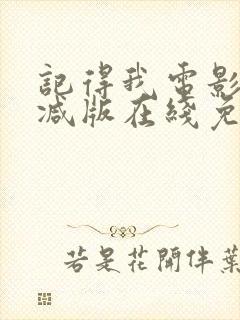 记得我电影未删减版在线免费观看封面