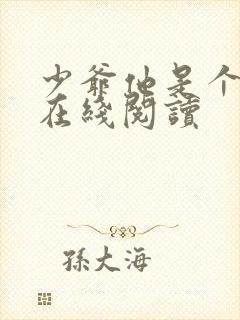 少爷他是个婊子在线阅读封面