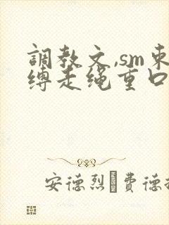 调教文,sm束缚走绳重口小说封面