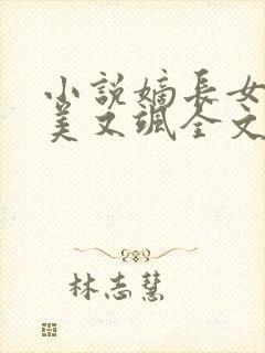 小说嫡长女她又美又飒全文免费阅读封面