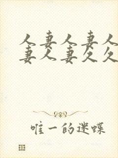 人妻人妻人妻人妻人妻久久