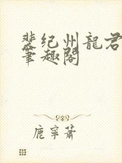 裴纪州龙君小说笔趣阁