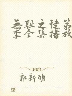 无耻之徒第11季全集播放免费观看