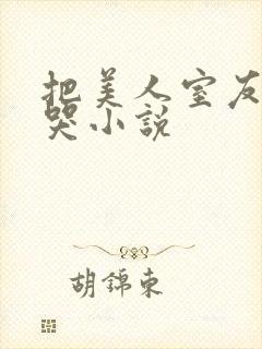 把美人室友日到哭小说封面