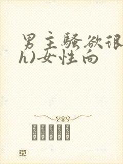 男主骚欲很大(h)女性向