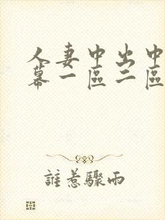 人妻中出中文字幕一区二区