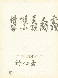 权倾美人香徐有容小说阅读