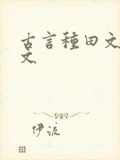 古言种田文甜宠文