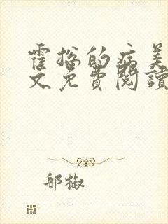 霍总的病美人全文免费阅读