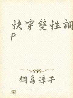 快穿双性调教np