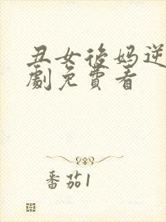 丑女后妈逆袭短剧免费看