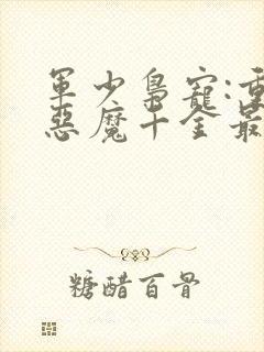 军少枭宠:重生恶魔千金最新章节