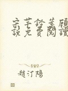 宋芊铃叶顾尧小说免费阅读最新章节