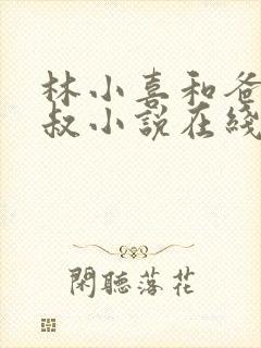 林小喜和爸爸叔叔小说在线阅读