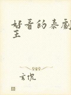 好看的泰剧双女主