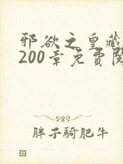 邪欲之皇藏羽1200章免费阅读小说