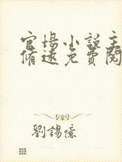 官场小说主角李修远免费阅读