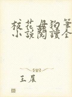 校花母狗笔趣阁小说阅读全文