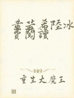 黄若希陆冰嫣免费阅读