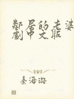 邻居的老婆2韩剧中文版