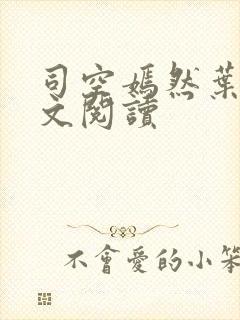 司空嫣然叶凡全文阅读