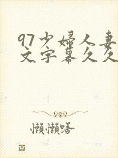 97少妇人妻中文字幕久久